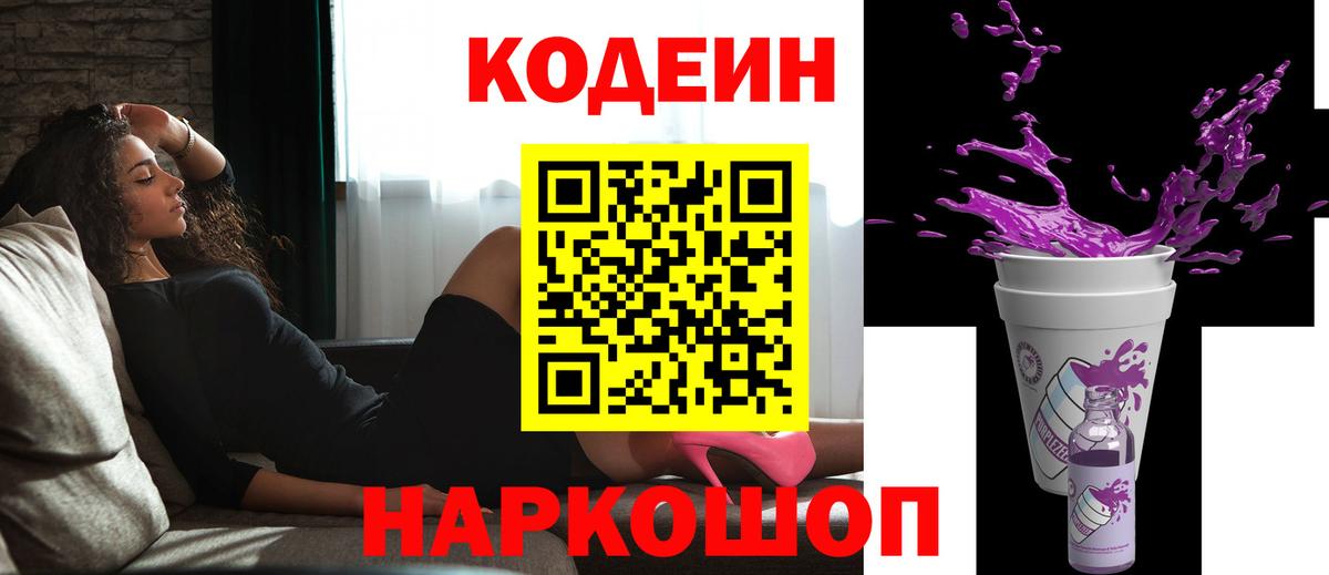 Кодеин напиток Lean (лин)  Вход с VPN  Узловая 